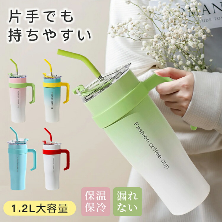 【SNS話題】水筒 ストロー ハンドル付き タンブラー 1.2リットル 保温 保冷 魔法瓶 直飲み 真空断熱 ステンレスボトル ストローボトル 1200ml スポーツ 洗いやすい 保温ボトル 軽量 清潔 手掛け 運動 メンズ おしゃれ 選べる5種類
