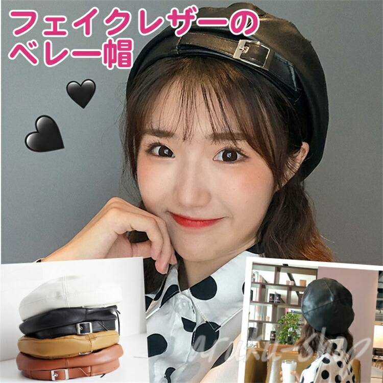 ベレー帽 レディース レザー 帽子 キャップ 春 秋 冬 かわいい シンプル 黒 無地 ブラック ブラウン ベージュ 白 クラシカル レトロ ぼうし ボウシ 革 こなれ感 コーデ インスタ映え 学生 通学 丸 ラウンド カジュアル 小物