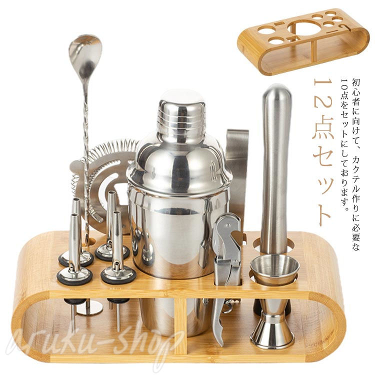 カクテルシェイカー 12点セット カクテルセット カクテル道具 スタンド付き 350ml/550ml/700ml/750ml ステンレス製 cocktail set バーテンダー バー用品 初心者用 バーセット 業務用 自宅用|lovely67