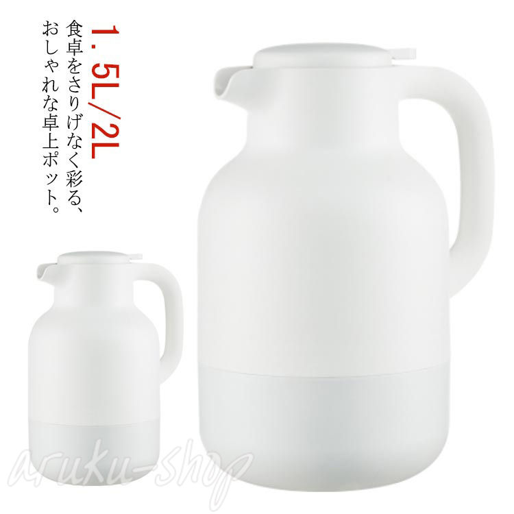 ポット 大静電容量 2L 卓上ポット 保温 保冷 好いたらしい 保温ポット 北欧 魔法瓶 1.5L 丸型 無意味さ断熱 洗い分かりやすい 瑠璃ポット 時刻表ポット 吸い筒 まほうびん コーヒーポット 今めかしい 保冷保温ポット 押すだけ 可愛らしい 今めかしい 住みか アウトドア