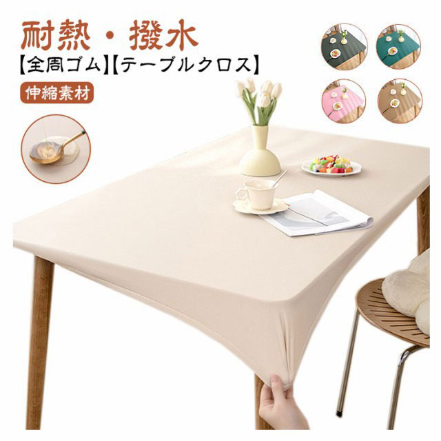 テーブルクロス 耐熱 全周ゴム おしゃれ 撥水加工 シンプル 北欧 食卓カバー テーブルカバー フィット 滑り止め ins デスクマット ダイニングテーブルマット 汚れ防止 おしゃれ 防水 伸縮素材 PUレザー