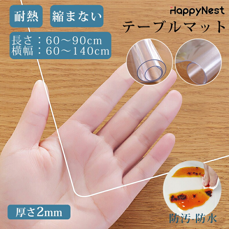 テーブルクロス ビニール PVC 厚さ2mm おしゃれ 透明 撥水 テーブルマット 滑り止め 自由カット 拭けるだけ 防水 撥油 耐熱 汚れ防止 傷防止 テーブルカバー マット 食卓デスクマット カーペット キッチンマット チェアマット デスクシート