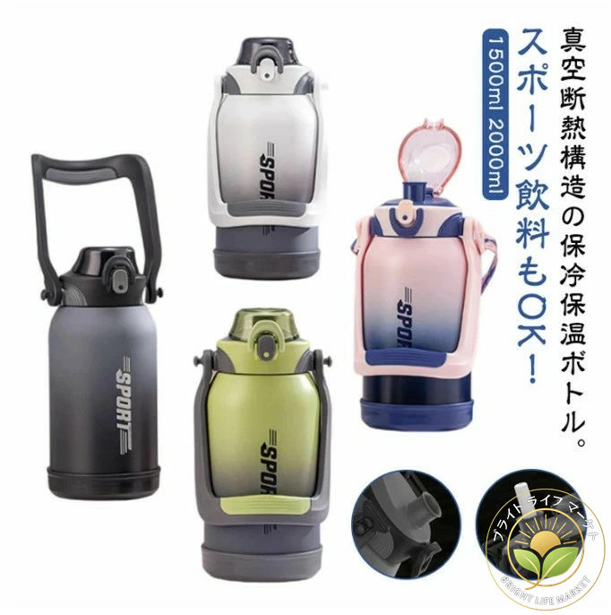 吸い筒 大静電容量 2リッター 2L 1.5L 保冷 保温 無意味さ断熱スポーツジャグ ワンタッチ開けっ広げ 麦わら付き添い人 直飲み ステンレス鋼瓶 スポーツドリンク差しゆるす ストラップ 手持ち部分付き添い人 持っていく 洗いもの