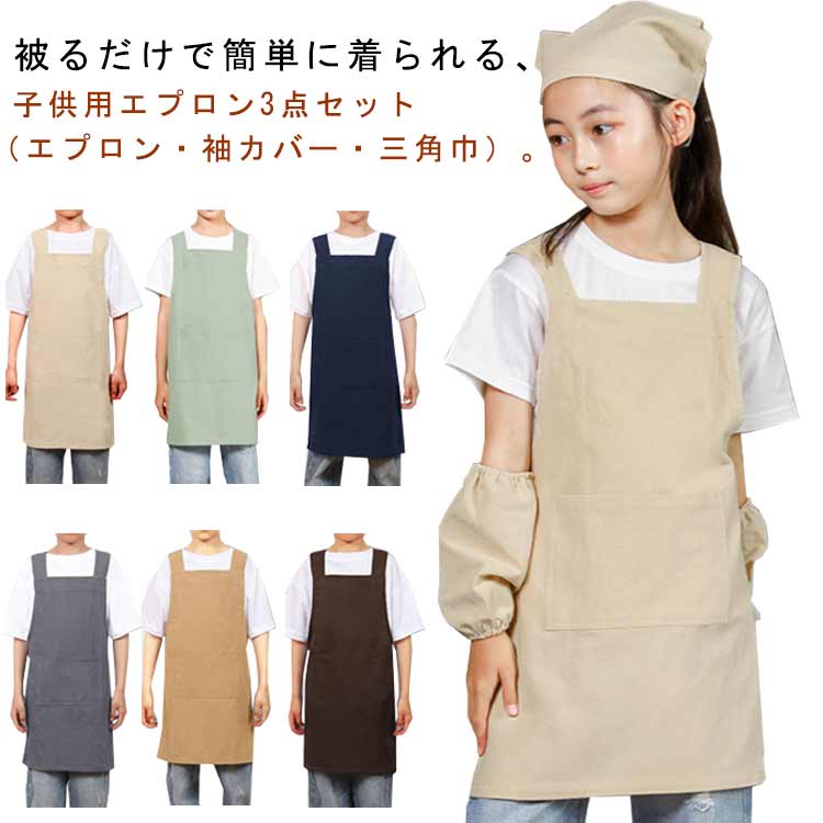 前垂れ お子さん用 キッズ 御坊っちゃん お姉さん 被るだけ 袖押しかぶせる 三角巾 雨合羽 汚れた状態押しとどめる 衣嚢付き添い人 3点仕掛ける 保育園 幼稚園 小学生 中学生 御坊っちゃん リネン お子さん 着飾る 無地 着脱分かりやすい 男女兼用 貨物輸送無料 キッズ用エプロン-キッチン用品・食器・調理器具-エプロン・三角巾