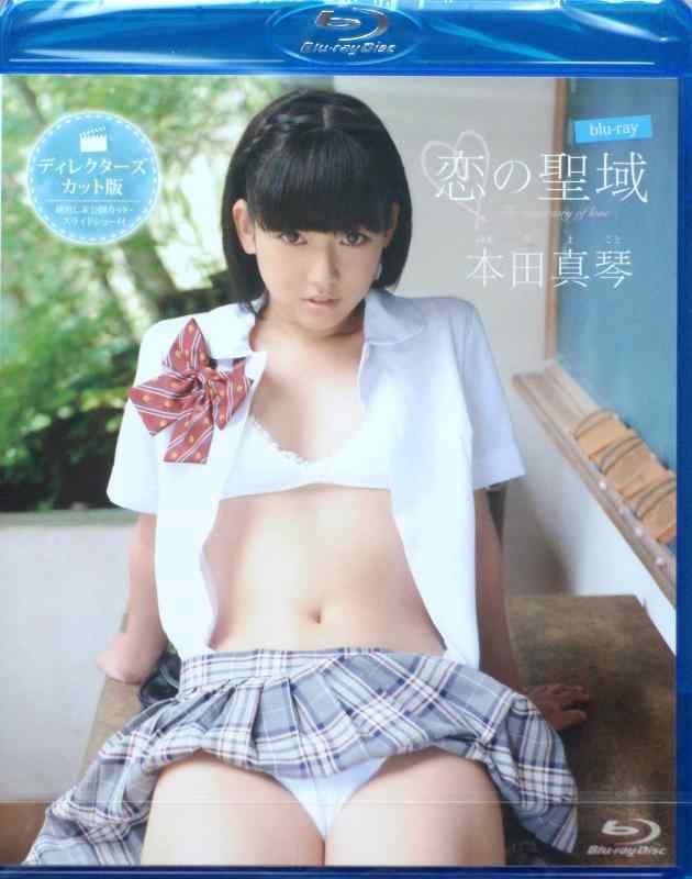 恋の聖域 本田真琴 〈Blu-ray〉