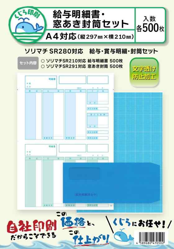 SR280 500枚セット ソリマチ 給与明細書・対応封筒セット くじら印刷