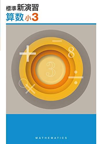 新学年セール!! 標準新演習 小6 5科 検討用見本 注! ご購入後裁断予定! 楽天市場】【送料無料】標準 新演習 算数 小5 : 63堂