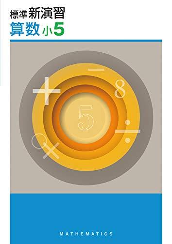 新学年セール!! 標準新演習 小5 5科 検討用見本 注! ご購入後裁断予定! 新学年セール!! 標準新演習 小5 5科 検討用見本 注! ご