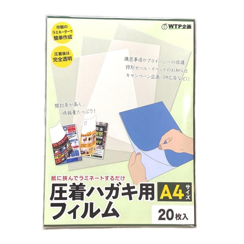 A4大きさ圧着ハガキ用写真フィルム/ラミネーターで飾り気の無いに圧着私製絵はがきを自作能力のある 大判 大型 A4圧着DM