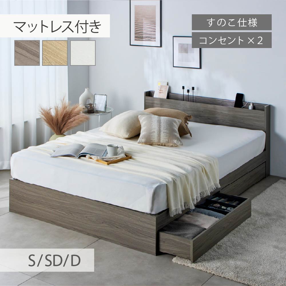 【新発売！】臥榻 マットレス付き添い人 シングル臥榻  セミダブルベッド  ダブル臥榻 マットレス付き添い人 納める付き添い人 すのこ ポケットコイルマットレス スマホスタンド 差し込み付き添い人 マットレス付 抽き出し付き添い人 臥榻一こま