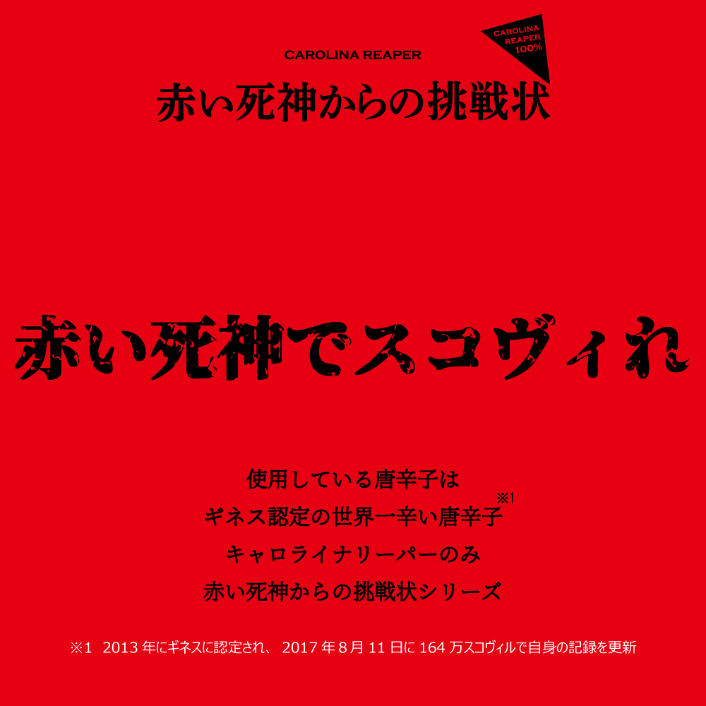 楽天市場 キャロライナリーパー100 赤い死神からの挑戦状 Ichimi 14g 送料無料 激辛 唐辛子 粉末 一味 18禁 おいしい食材 ｐｏｎｔｅ