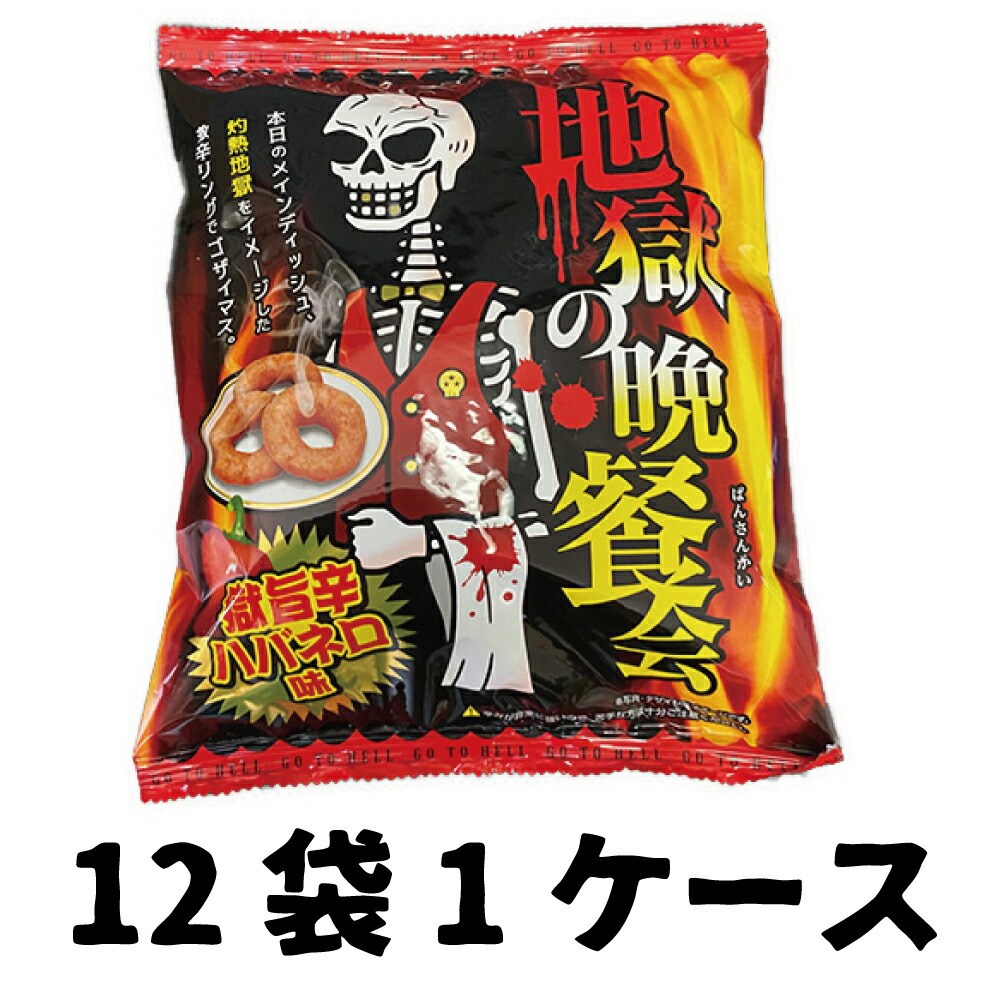 楽天市場 地獄の晩餐会 激辛 スナック ハバネロ 辛い コーンスナック お菓子 おいしい食材 ｐｏｎｔｅ