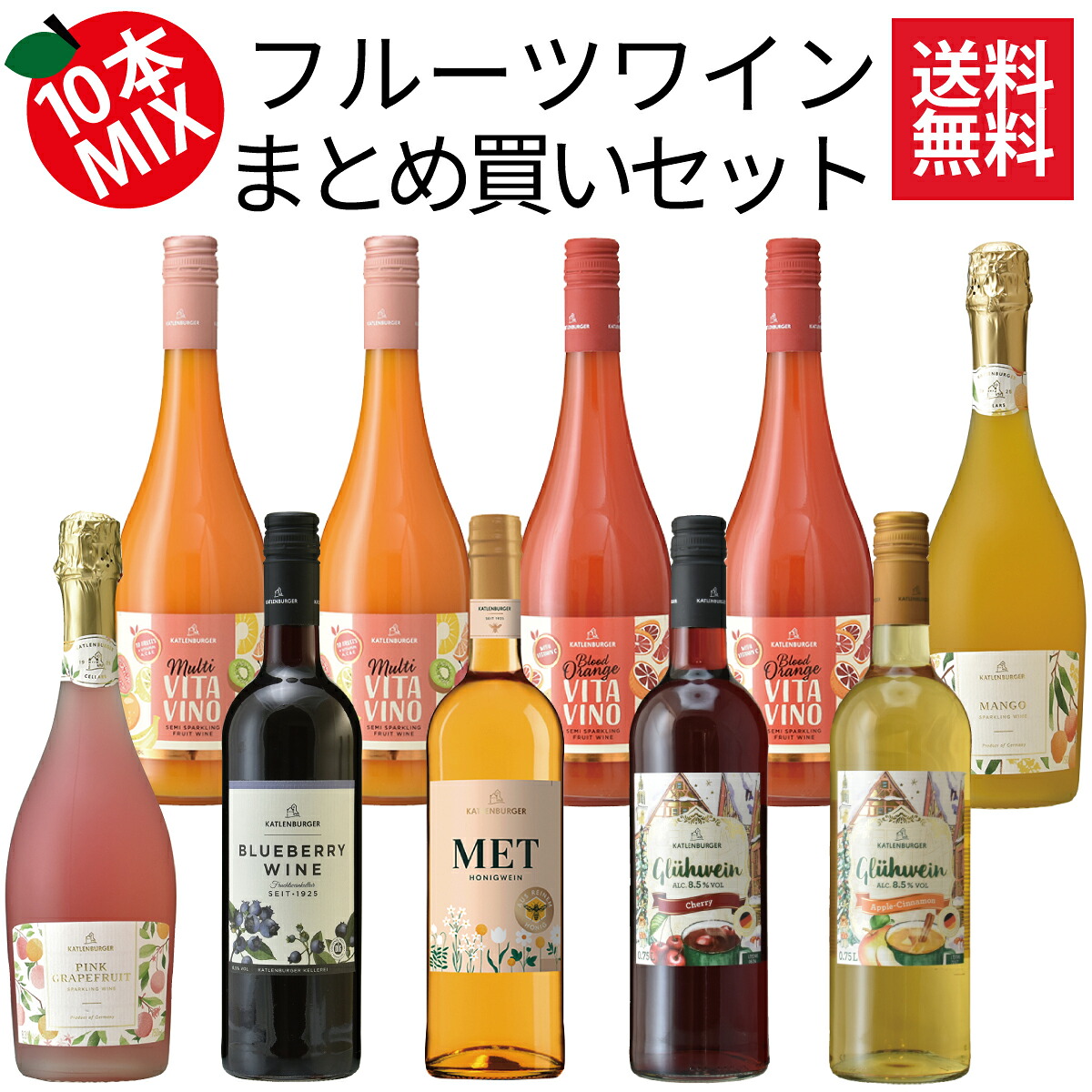 フルーツワイン10本セット／ドクターディムース／カトレンブルガー／甘口／スパークリング／グリューワイン ホットワイン／ミックス／ブラッドオレンジ／マンゴー／ピンクグレープフルーツ／ブルーベリー／ハニー／チェリー／アップルシナモン／750ml×10本／送料無料