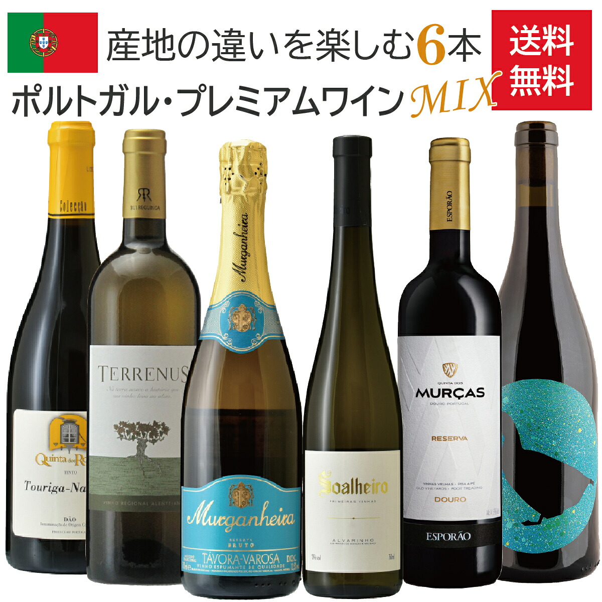 【送料無料】ポルトガル・プレミアムワイン6本セット / 飲み比べセット / 750ml&times;6本 / ミーニョ / タヴォーラ・ヴァローザ / ドウロ / ダン / バイラーダ / アレンテージョ / スパークリングワイン、白ワイン、赤ワイン｜直輸入ワイン ポントヴィーニョ 20,636円