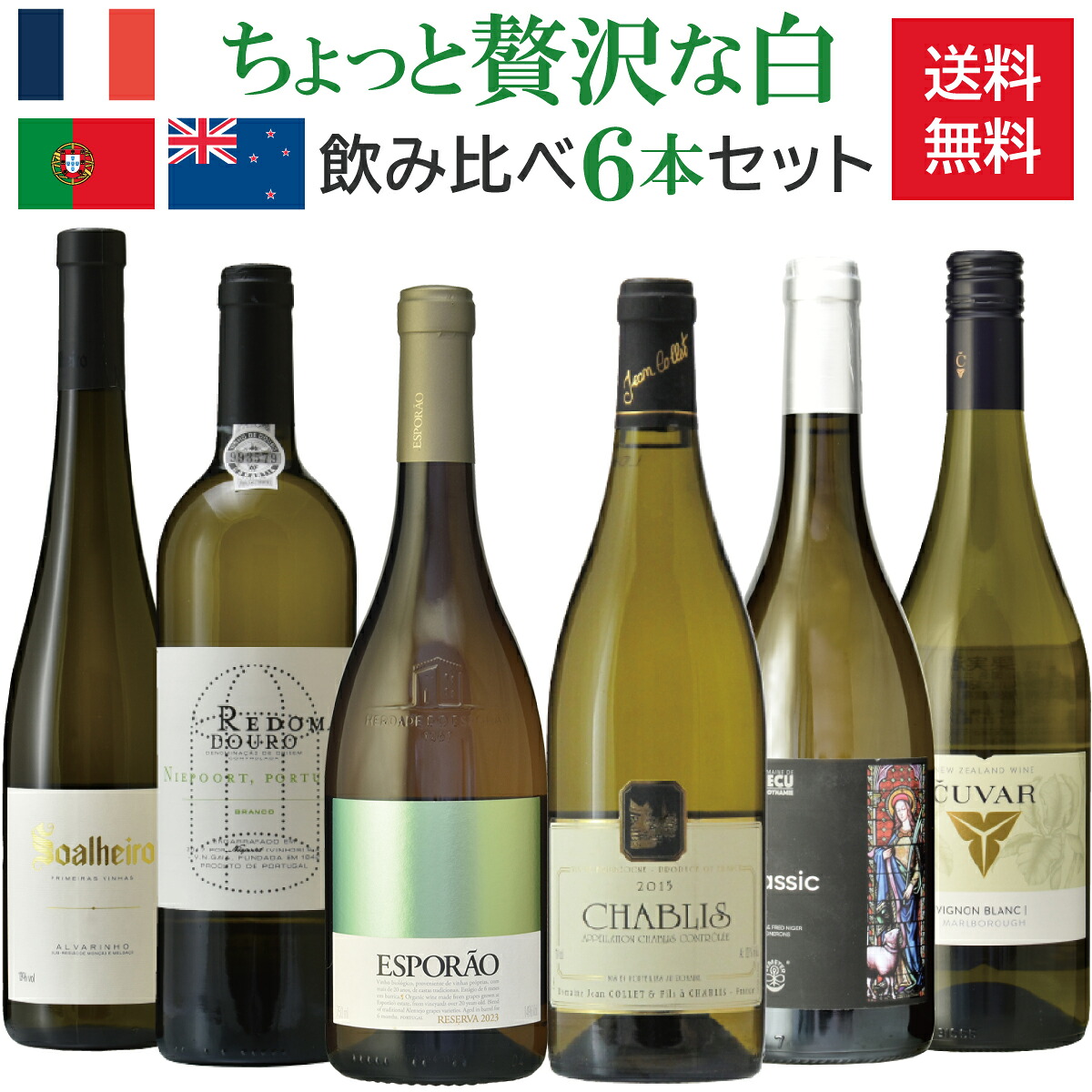 ちょっと贅沢な白ワイン飲み比べ6本セット／辛口／フランス／ポルトガル／ニュージーランド／750m &times; 6本／ヴィーニョ・ヴェルデ アルヴァリーニョ／ドウロ／ブルゴーニュ シャブリ／ロワール ミュスカデ／ソーヴィニヨン・ブラン／オーガニック／ビオディナミ／送料無料｜直輸入ワイン ポントヴィーニョ