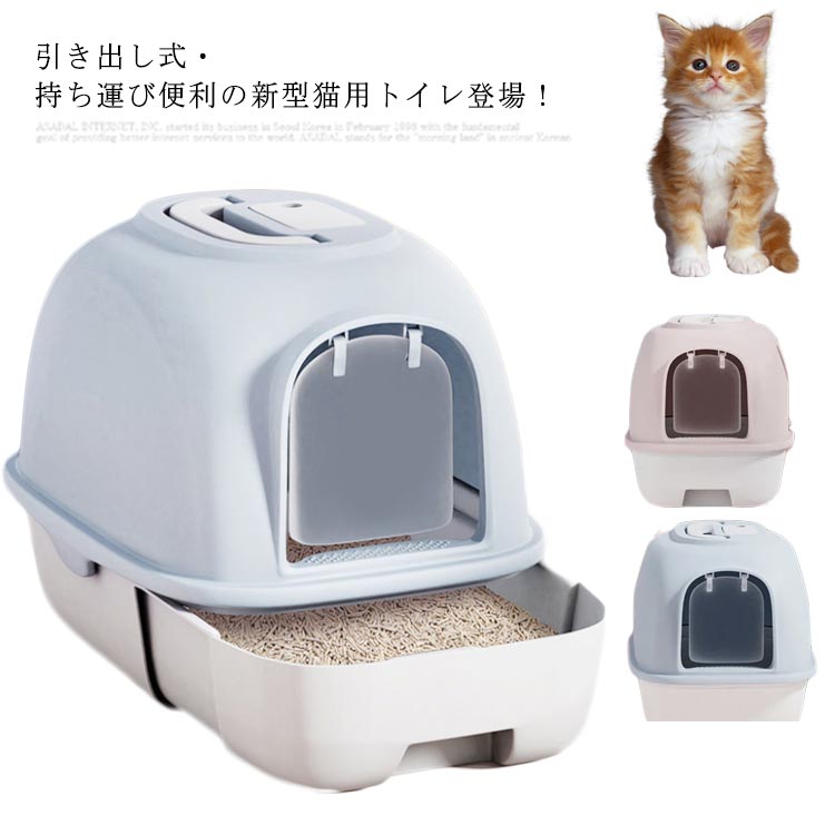 猫トイレ本体 取り外し可能 猫砂 スコップ付き 猫のトイレ 引き出し ペットトイレ 大きめ ねこ カバー付き キャット フルカバー 飛び散り防止 可愛い 臭い防止 抗菌 ネコトイレ 脱臭 消臭 掃除しやすい 横漏れ防止 小型犬 ボックス chongwu-1430-gg 海外通販｜Pony River