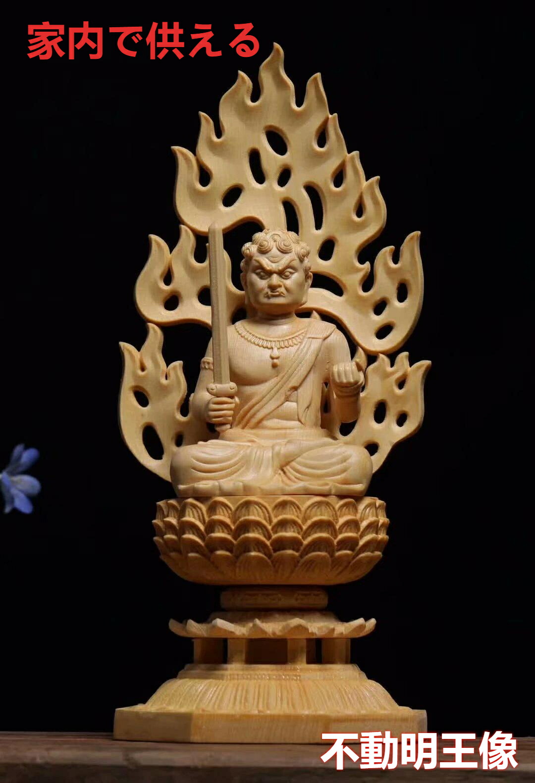 【新品・未使用】 不動明王　柘植　総高さ約21.5㎝　台付　不動明王座像　座不動 新品・未使用】 不動明王 柘植 総高さ約21.5㎝ 台付 不動明王座