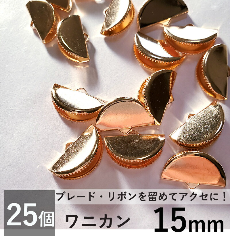 楽天市場】ワニカン 20ｍｍ 25個 半円 ワニグチ リボン留 リボン留め