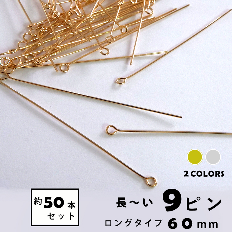 【楽天市場】長い 9ピン50mm（約50個セット）ロング ピン