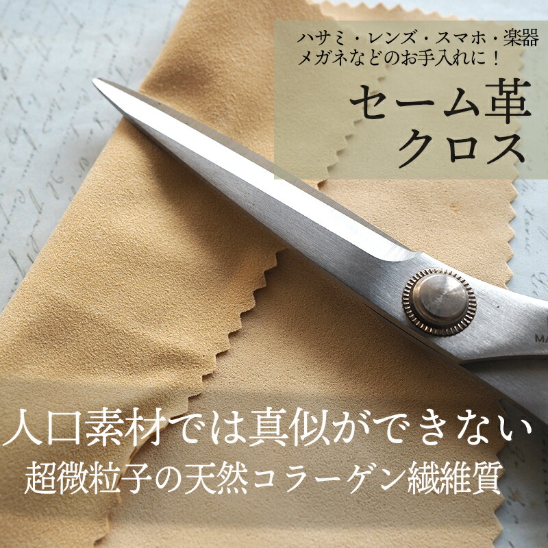 楽天市場 セーム革クロス 15センチ 15センチ ハサミ 眼鏡 カメラ スマホ ジュエリー 液晶のお手入れに ふき取り 拭く ケア用品 アクセサリー 問屋 手芸用リボンのお店 Ponz Shop