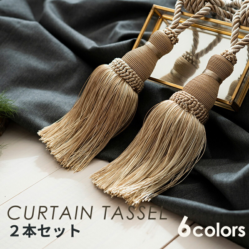 楽天市場 カーテンタッセル 2個セット シングル房 カーテンタッセル ペア おしゃれ 高級 カーテン 留め ホルダー アクセサリー タッセル インテリア 賃貸 房掛け ふさかけ 房 タイバック 問屋 手芸用リボンのお店 Ponz Shop