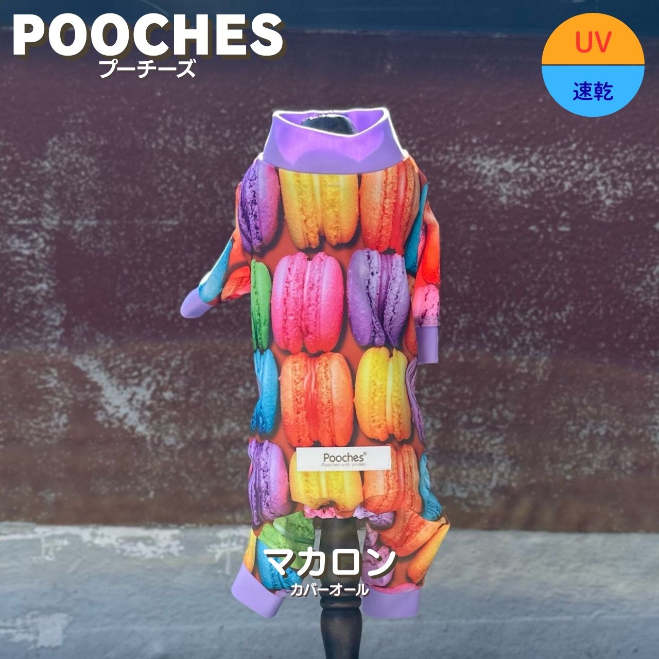 【レビュー投稿で200円クーポン】 犬服 接触冷感 ロンパース カバーオール マカロン オールシーズン UV プーチーズ POOCHES つなぎ 汚れ防止 SS/S/M/L/LL 日本製 アウトドア 水遊び 散歩 ドッグラン スルスル 着やすい おしゃれ かわいい 速乾 縦横伸び率200％ 小型犬 足付