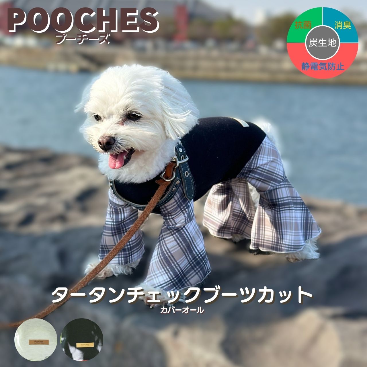 【レビュー投稿で200円クーポン】 つなぎ ブーツカット カバーオール ロンパース タータンチェック プーチーズ 汚れ防止 散歩 ドッグラン おしゃれ かわいい かっこいい 日本製 SS/S/M/L/LL 着せやすい おでかけ 犬 服 愛犬 皮膚保護 長袖 足つき 抜け毛対策 送料込