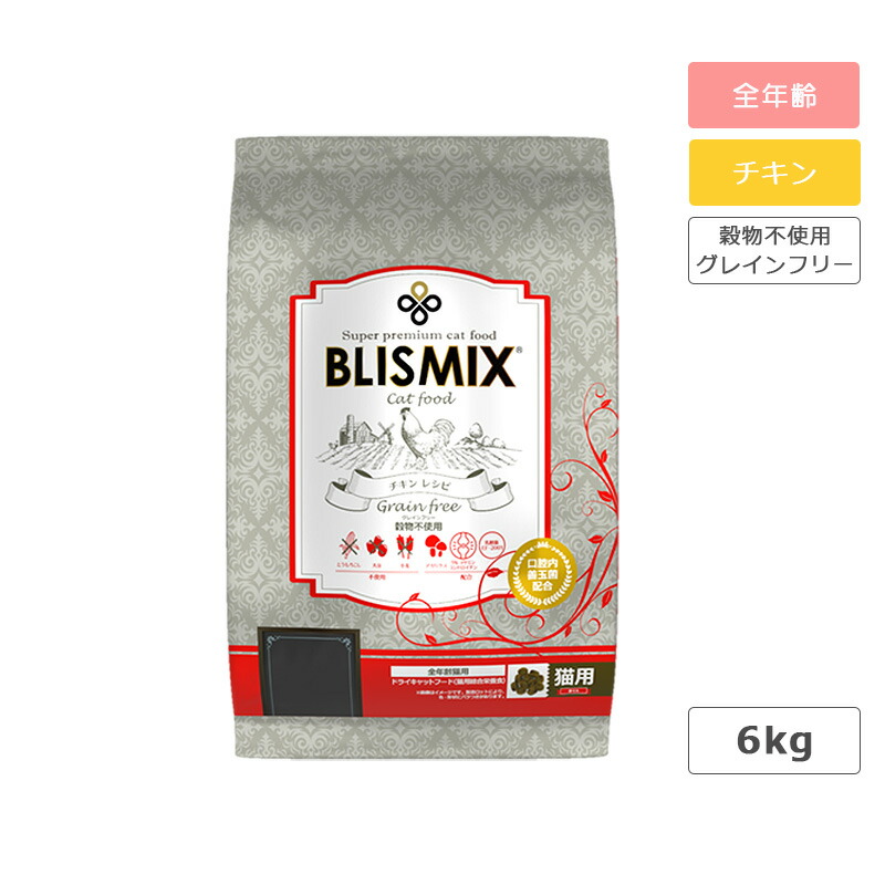 ブリスミックス グレインフリーキャット 6kg 猫 ボンネット キャットフード アガリクス茸 乳酸菌 口内善玉菌 グルコサミン コンドロイチン 全馬齢 高キロカロリー