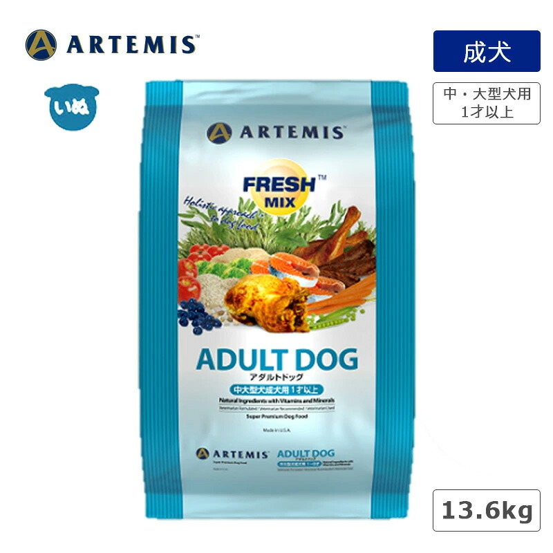 アーテミス フレッシュミックス アダルトドッグ 13.6kg 中型 大型犬 1才以上 成犬 中型犬 大型犬 フード ドッグフード