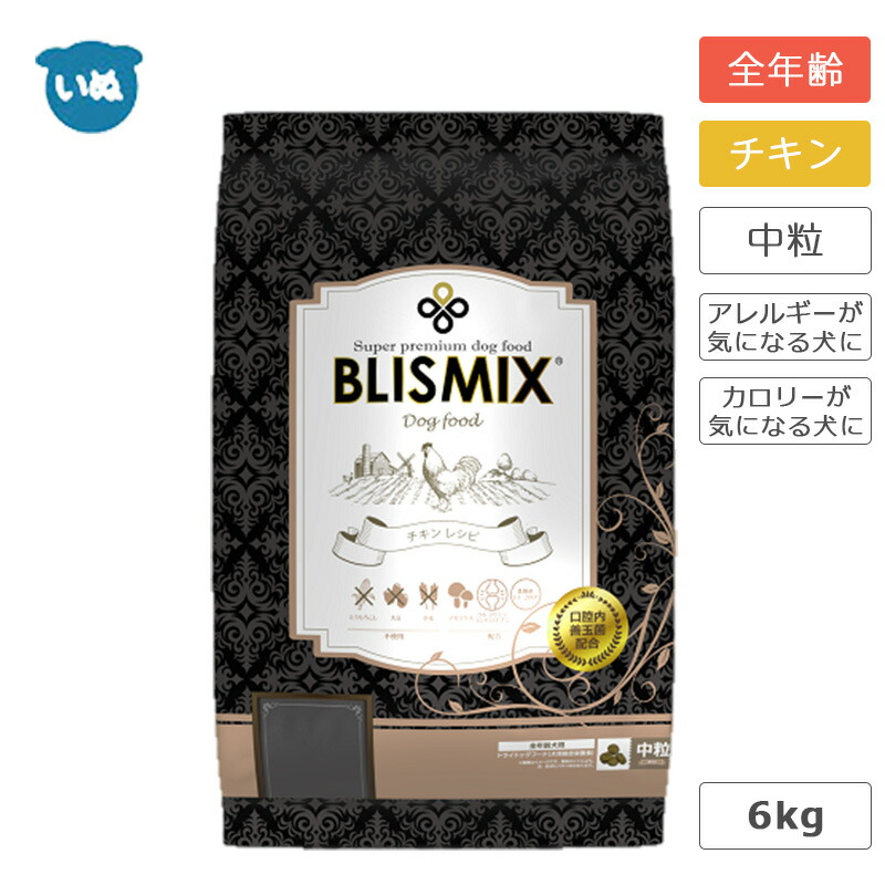 ブリスミックス ドッグ チキン 中粒 6kg 口腔内善玉菌K12 アガリクス茸 乳酸菌EF-2001 グルコサミン コンドロイチン犬 フード ドッグフード アレルギーが気になる犬に
