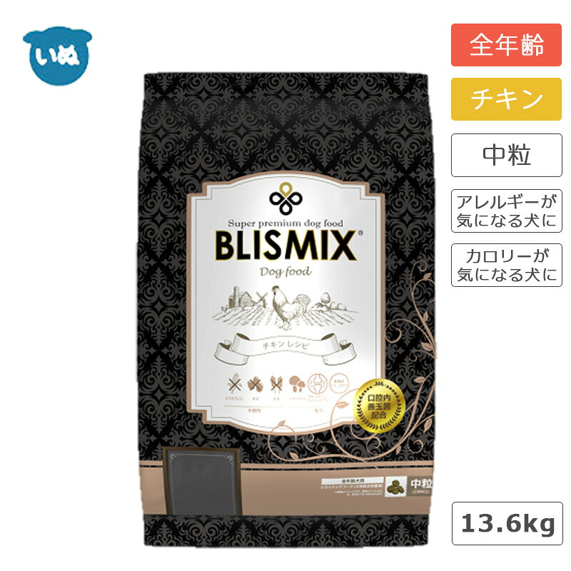 ブリスミックス ドッグ チキン 中粒 13.6kg 口腔内善玉菌K12 アガリクス茸 乳酸菌EF-2001 グルコサミン コンドロイチン 犬 フード ドッグフード アレルギーが気になる犬に