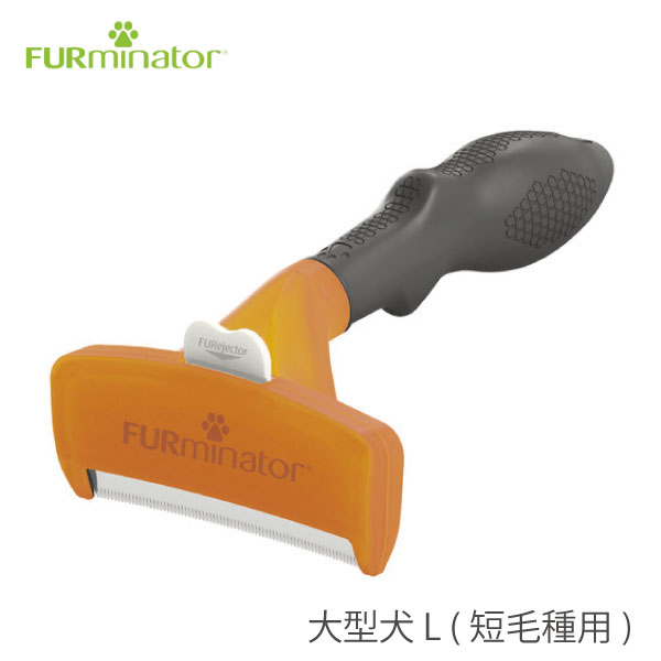 ファーミネーター Furminator 大型犬 L 短毛種用 犬 ブラシ スリッカーブラシ 抜け毛予防 抜け毛対策 アンダーコート Umu Ac Ug