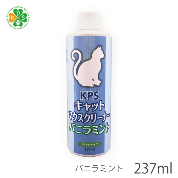 キャット マウスクリーナー バニラミント 237ml リキッドタイプ ペットの口臭ケア お口の健康 マウスケア 天然素材 以上節約