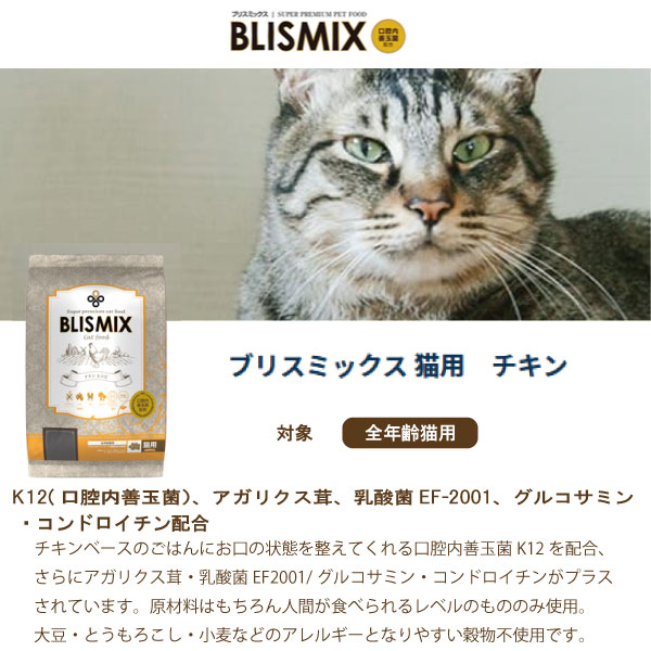 厳選した栄養バランスと口腔内の環境を整えるk12 口腔内善玉菌 を配合 ブリスミックス キャット アガリクス茸 チキン 6kg キャット キャットフード 口腔内善玉菌 アガリクス茸 キャットフード 乳酸菌 オールステージ いぬとねこのトイスマ