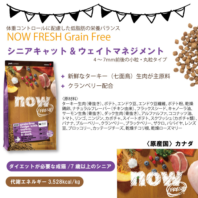 低脂肪の栄養バランス キャットフード 体重管理 Now Fresh グレインフリー シニアキャット ウェイトマネジメント ダイエット 猫用品 体重コントロールに配慮した 7 25kg 体重管理 シニア キャットフード 3980円以上で送料無料 いぬとねこのトイスマ