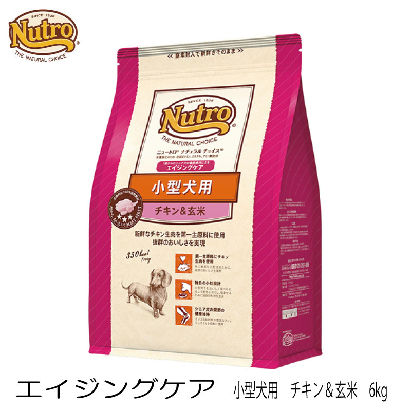 即納最大半額 楽天市場 Nutro ニュートロ ナチュラルチョイス エイジングケア 小型犬用 チキン 玄米 6kg 3980円以上で送料無料 犬 ドッグフード チキン 小粒 シニア犬 小型犬 いぬとねこのトイスマ 美しい Lexusoman Com