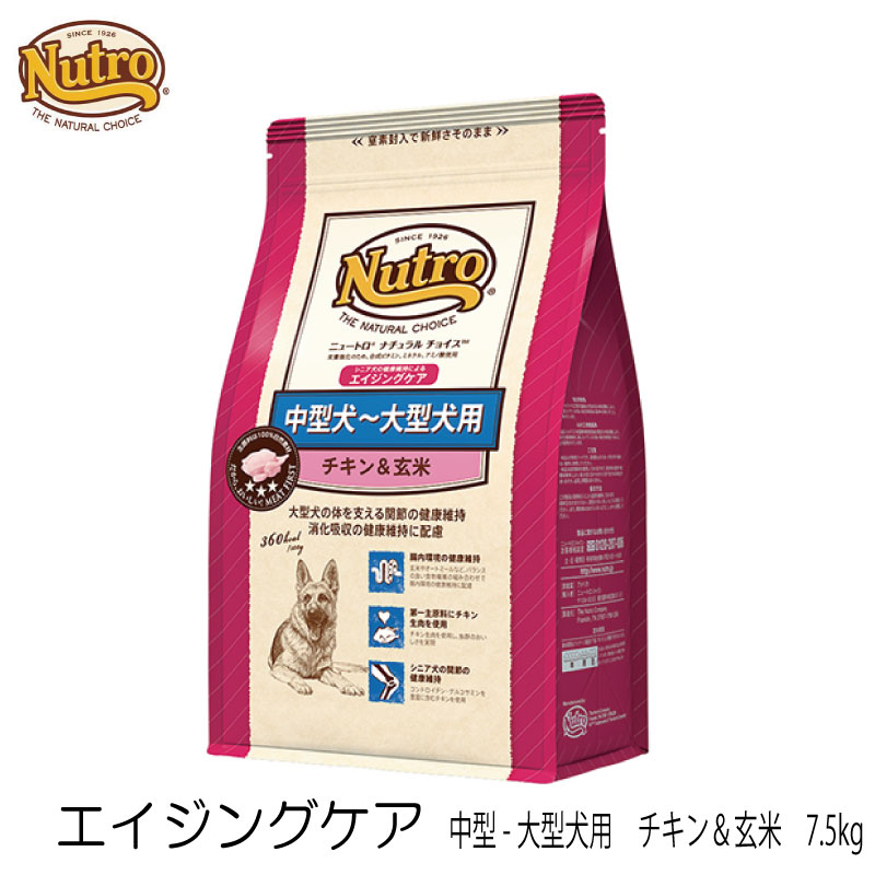 最終値下げ 楽天市場 Nutro ニュートロ ナチュラルチョイス エイジングケア 中型 大型犬用 チキン 玄米 7 5kg 3980円以上で送料無料 犬 ドッグフード チキン シニア犬 大型犬 いぬとねこのトイスマ 最も優遇 Lexusoman Com
