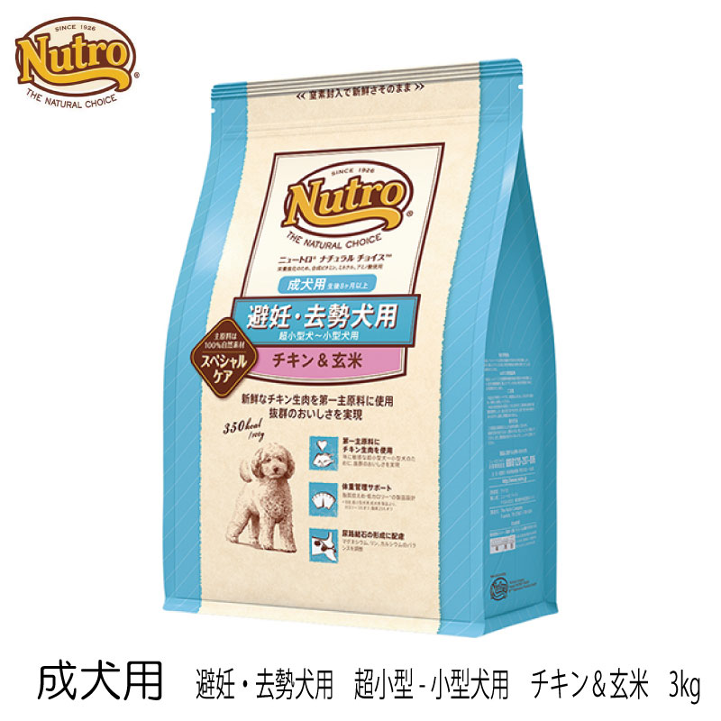 楽天市場 Nutro ニュートロ ナチュラルチョイス 成犬用 避妊 去勢犬用 超小型 小型犬用 チキン 玄米 3kg 3980円以上で送料無料 あす楽対応 犬 ドッグフード チキン 成犬 超小型犬 避妊犬 去勢犬 いぬとねこのトイスマ