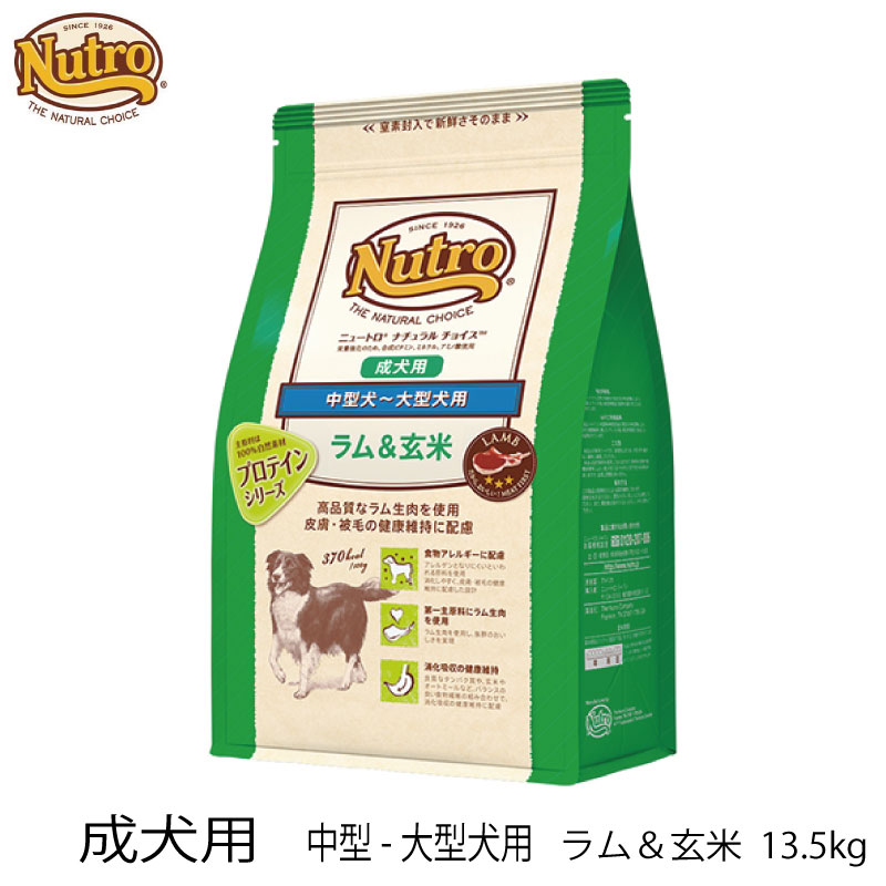 超美品 ラム生肉を使用し 抜群のおいしさを実現 食物アレルギーが気になる中 大型犬用フードです Nutro ニュートロ ナチュラルチョイス 成犬用 プロテインペット ペットグッズ ドッグフード 中型 大型犬用 ラム 玄米 13 5kg 3980円以上で送料無料 あす楽対応 犬