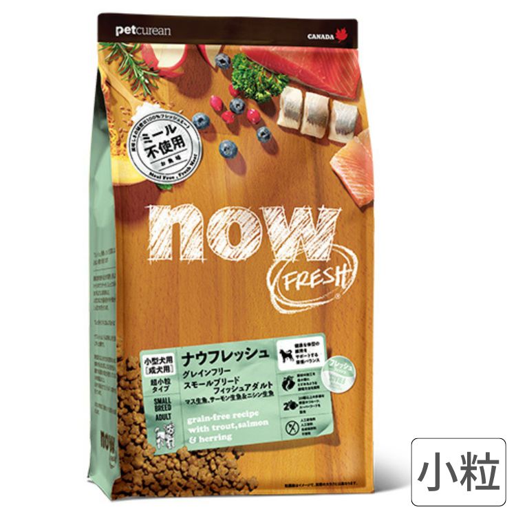 now FRESH ナウフレッシュ グレインフリー スモールブリードフィッシュ アダルト 小粒 犬 フード ドッグフード 小型犬 超小型犬 成犬 DHA EPA 魚肉 マス 鱒 AAFCO基準｜いぬとねこのトイスマ
