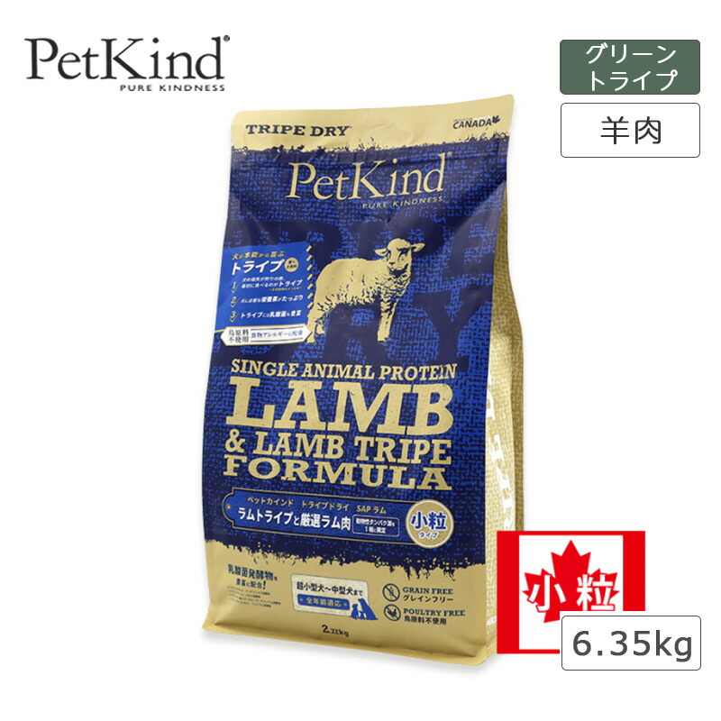 PetKind ペットカインド SAPグリーンラムトライプ 小粒 犬 フード アレルギー対応 全年齢 グレインフリー グルテンフリー 総合栄養食 アレルギー対応 人口防腐剤不使用
