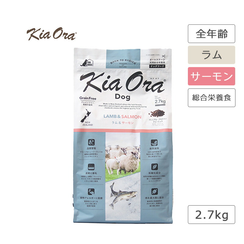 キアオラ KiaOra ドッグフード 子ヒツジ＆年魚 2.7kg 犬 ボンネット 子ヒツジ 羊肉 鉄分十分な量 魚 年魚 禾穀類不当て嵌める アレルギー反応思い遣り 高たんぱく質 ゼロ脂肪酸 AAFCO栄養物標準尺度 組み入れる栄養物食