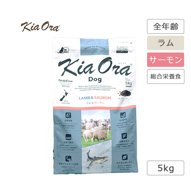 キアオラ KiaOra ドッグフード 子ヒツジ＆年魚 5kg 犬 ボンネット 子ヒツジ 羊肉 鉄分十分な量 魚 年魚 禾穀類不当て嵌める アレルギー反応思い遣り 高たんぱく質 ゼロ脂肪酸 AAFCO栄養物標準尺度 組み入れる栄養物食