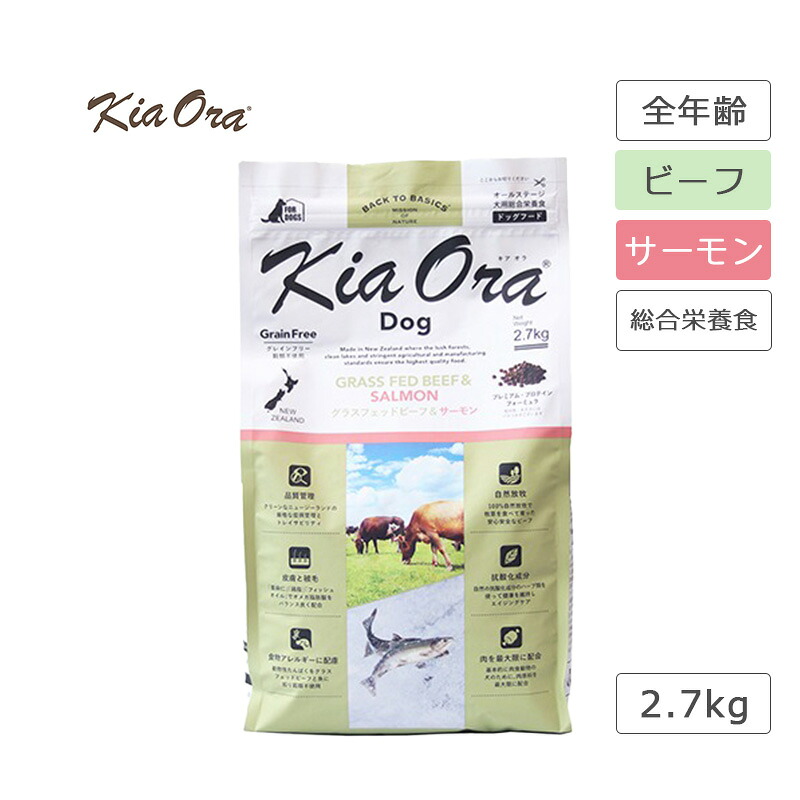 キアオラ KiaOra ドッグフード 牛肉＆年魚 2.7kg 犬 ボンネット ドッグフード 牛 魚 牛肉 年魚 禾穀類不当て嵌める 高たんぱく質 ゼロ脂肪酸 AAFCO栄養物標準尺度