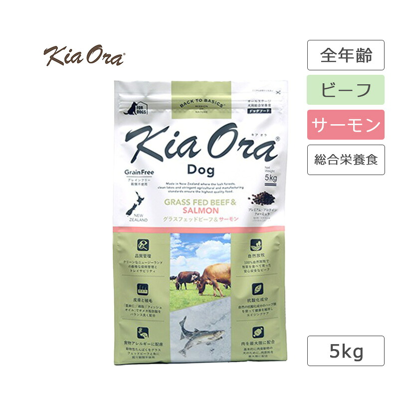 キアオラ KiaOra ドッグフード 牛肉＆年魚 5kg 犬 ボンネット ドッグフード 牛 魚 牛肉 年魚 禾穀類不当て嵌める 高たんぱく質 ゼロ脂肪酸 AAFCO栄養物標準尺度