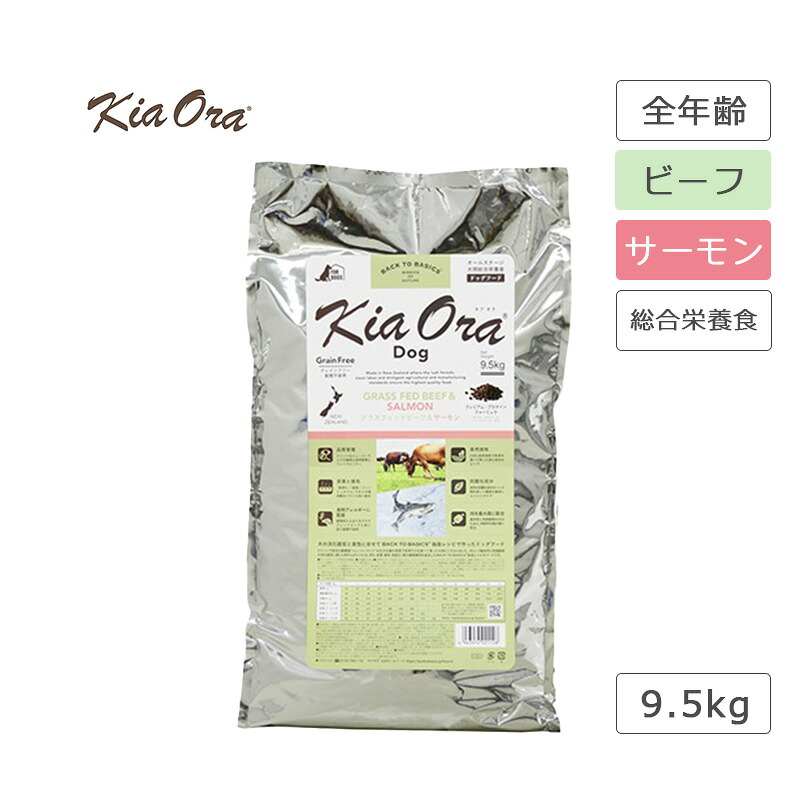 キアオラ KiaOra ドッグフード 牛肉＆年魚 9.5kg 犬 ボンネット ドッグフード 牛 魚 牛肉 年魚 禾穀類不当て嵌める 高たんぱく質 ゼロ脂肪酸 AAFCO栄養物標準尺度
