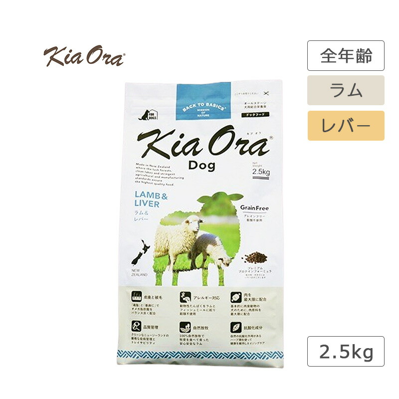 キアオラ KiaOra ドッグフード 子ヒツジ＆生き肝 2.5kg 犬 ボンネット ドッグフード 子ヒツジ 禾穀類不当て嵌める 高たんぱく質 Lカルニチン AAFCO栄養物標準尺度