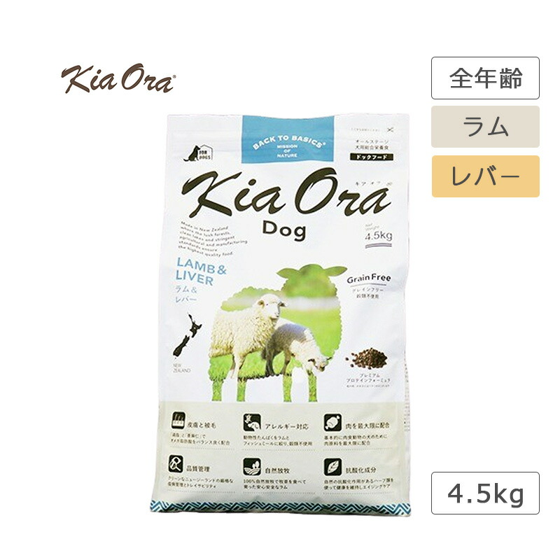 キアオラ KiaOra ドッグフード 子ヒツジ＆生き肝 4.5kg 犬 ボンネット ドッグフード 子ヒツジ 禾穀類不当て嵌める 高たんぱく質 Lカルニチン AAFCO栄養物標準尺度