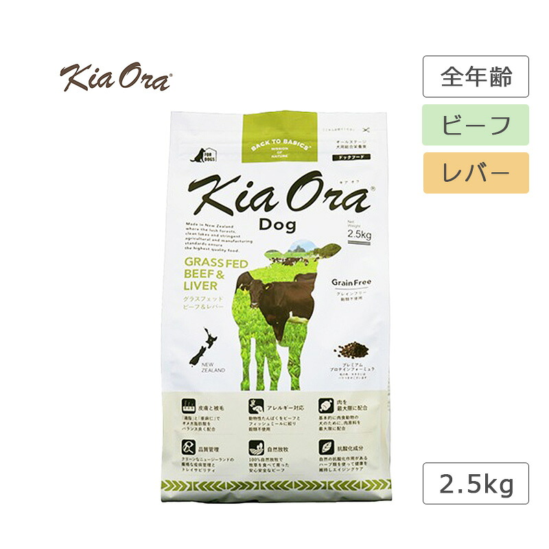 キアオラ KiaOra ドッグフード 牛肉＆生き肝 2.5kg 犬 ボンネット グラスフェッドビーフ 禾穀類不当て嵌める 高たんぱく質 ゼロ脂肪酸 AAFCO栄養物標準尺度