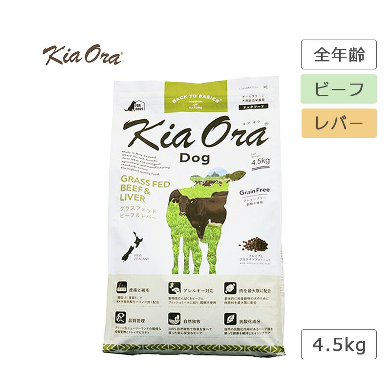 キアオラ KiaOra ドッグフード 牛肉＆生き胆 4.5kg 犬 ボンネット グラスフェッドビーフ 禾穀類不当て嵌める 高タンパク質 ゼロ脂肪酸 AAFCO滋養分引き合い
